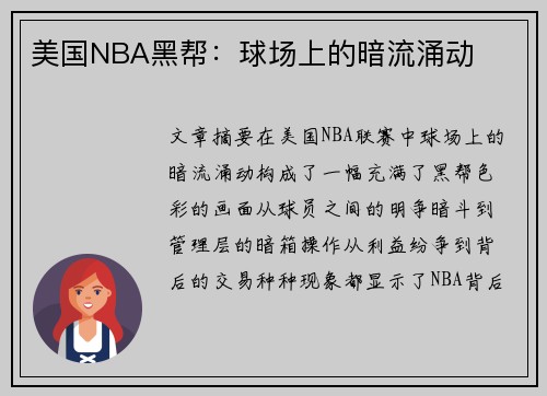 美国NBA黑帮：球场上的暗流涌动