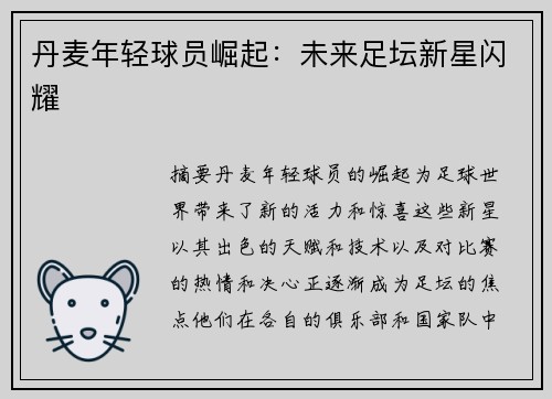 丹麦年轻球员崛起：未来足坛新星闪耀