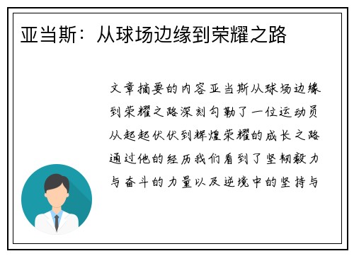 亚当斯：从球场边缘到荣耀之路