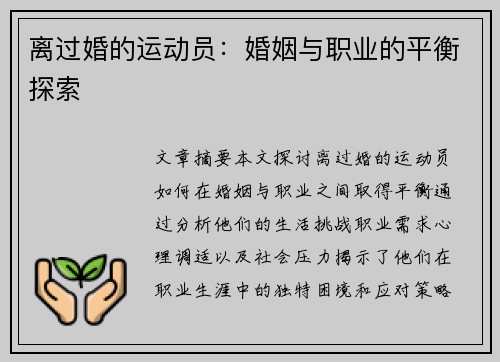 离过婚的运动员：婚姻与职业的平衡探索