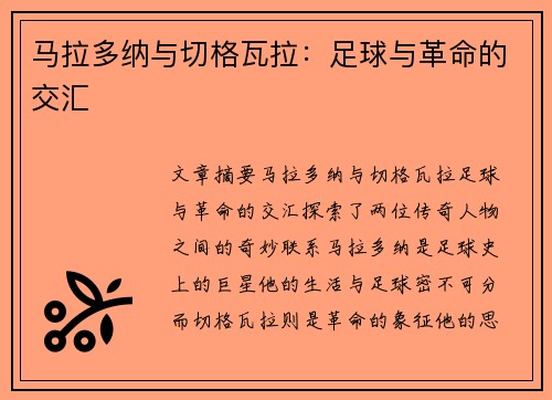 马拉多纳与切格瓦拉：足球与革命的交汇