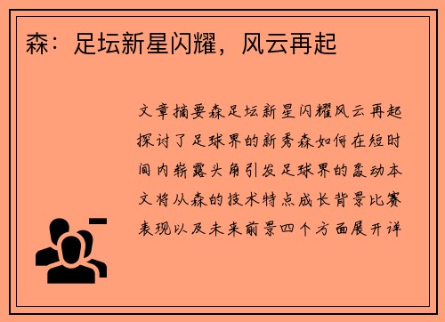 森：足坛新星闪耀，风云再起