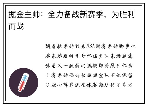 掘金主帅：全力备战新赛季，为胜利而战