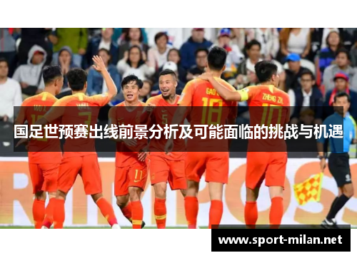 国足世预赛出线前景分析及可能面临的挑战与机遇