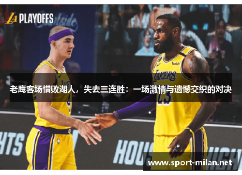 老鹰客场惜败湖人，失去三连胜：一场激情与遗憾交织的对决