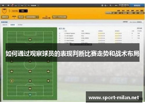 如何通过观察球员的表现判断比赛走势和战术布局