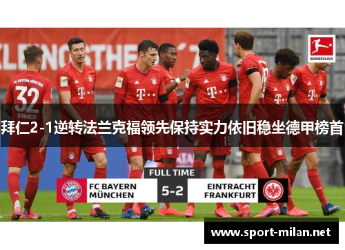 拜仁2-1逆转法兰克福领先保持实力依旧稳坐德甲榜首