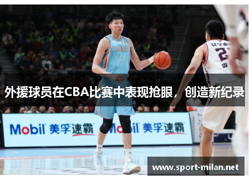 外援球员在CBA比赛中表现抢眼，创造新纪录