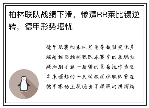 柏林联队战绩下滑，惨遭RB莱比锡逆转，德甲形势堪忧