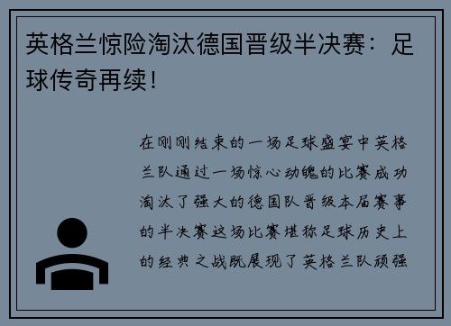 英格兰惊险淘汰德国晋级半决赛：足球传奇再续！