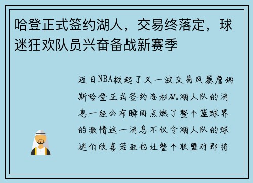 哈登正式签约湖人，交易终落定，球迷狂欢队员兴奋备战新赛季