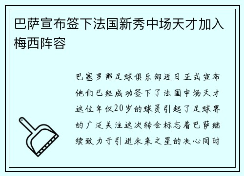 巴萨宣布签下法国新秀中场天才加入梅西阵容
