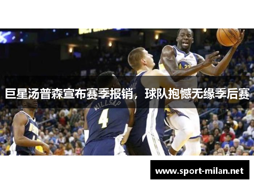巨星汤普森宣布赛季报销，球队抱憾无缘季后赛