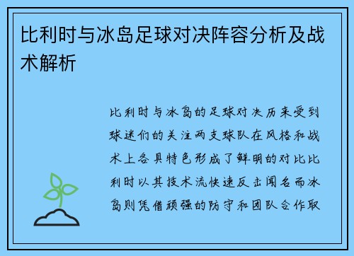 比利时与冰岛足球对决阵容分析及战术解析