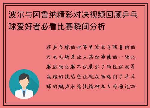 波尔与阿鲁纳精彩对决视频回顾乒乓球爱好者必看比赛瞬间分析