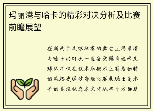 玛丽港与哈卡的精彩对决分析及比赛前瞻展望