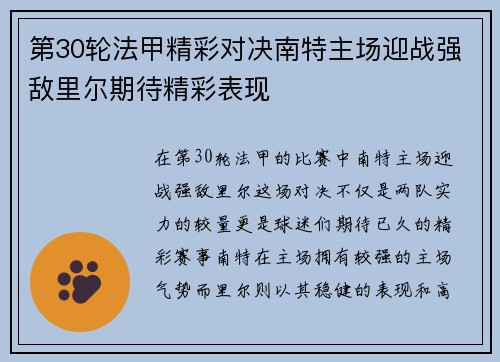 第30轮法甲精彩对决南特主场迎战强敌里尔期待精彩表现