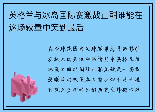 英格兰与冰岛国际赛激战正酣谁能在这场较量中笑到最后