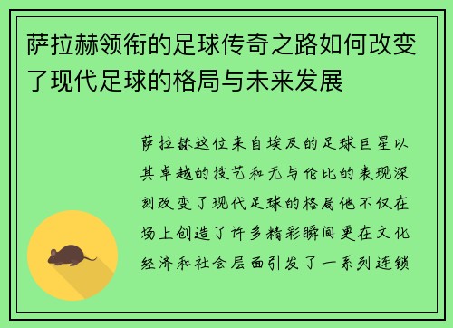 萨拉赫领衔的足球传奇之路如何改变了现代足球的格局与未来发展